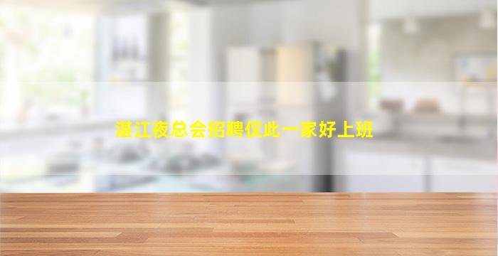 湛江夜总会招聘仅此一家好上班